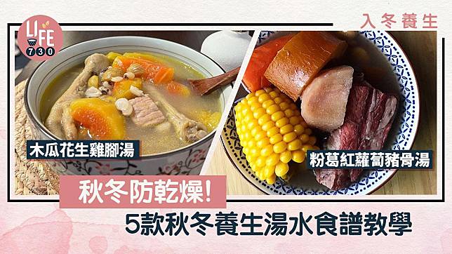 入冬養生｜秋冬防乾燥！5款秋冬養生湯水食譜教學