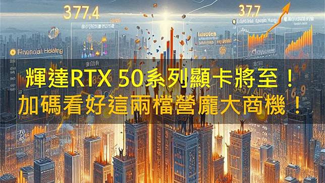 輝達RTX 50系列顯卡將至！加碼看好這二檔營運受惠！(2)