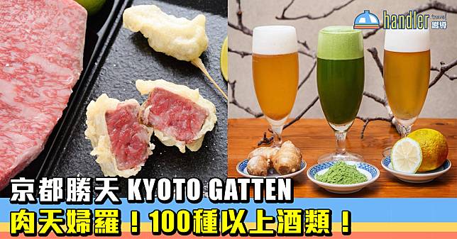 肉天婦羅！100種以上酒類！@京都勝天-KYOTO GATTEN-