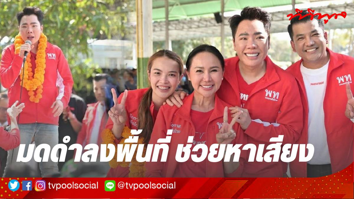 พวงมาลัยล้นคอ “มดดำ คชาภา” ลงพื้นที่บึงกาฬ-หนองคาย หาเสียงช่วย มลฤดี ...