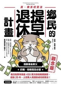 鄉民的提早退休計畫〔觀念版〕 - 泰勒．雷利摩爾 | Readmoo 讀墨電子書