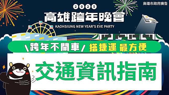 2025高雄夢時代跨年交通指南：不開車，搭捷運最方便！