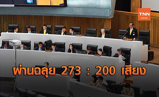 สภาฯ มีมติเสียงข้างมาก 273 : 200 เสียง รับร่าง พ.ร.บ.งบประมาณปี 64