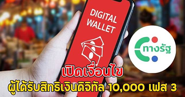 เปิดเงื่อนไข ผู้ได้รับสิทธิเงินดิจิทัล 10,000 เฟส 3