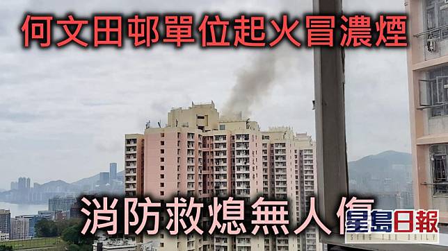 何文田邨一單位起火，冒出大量濃煙 。網圖