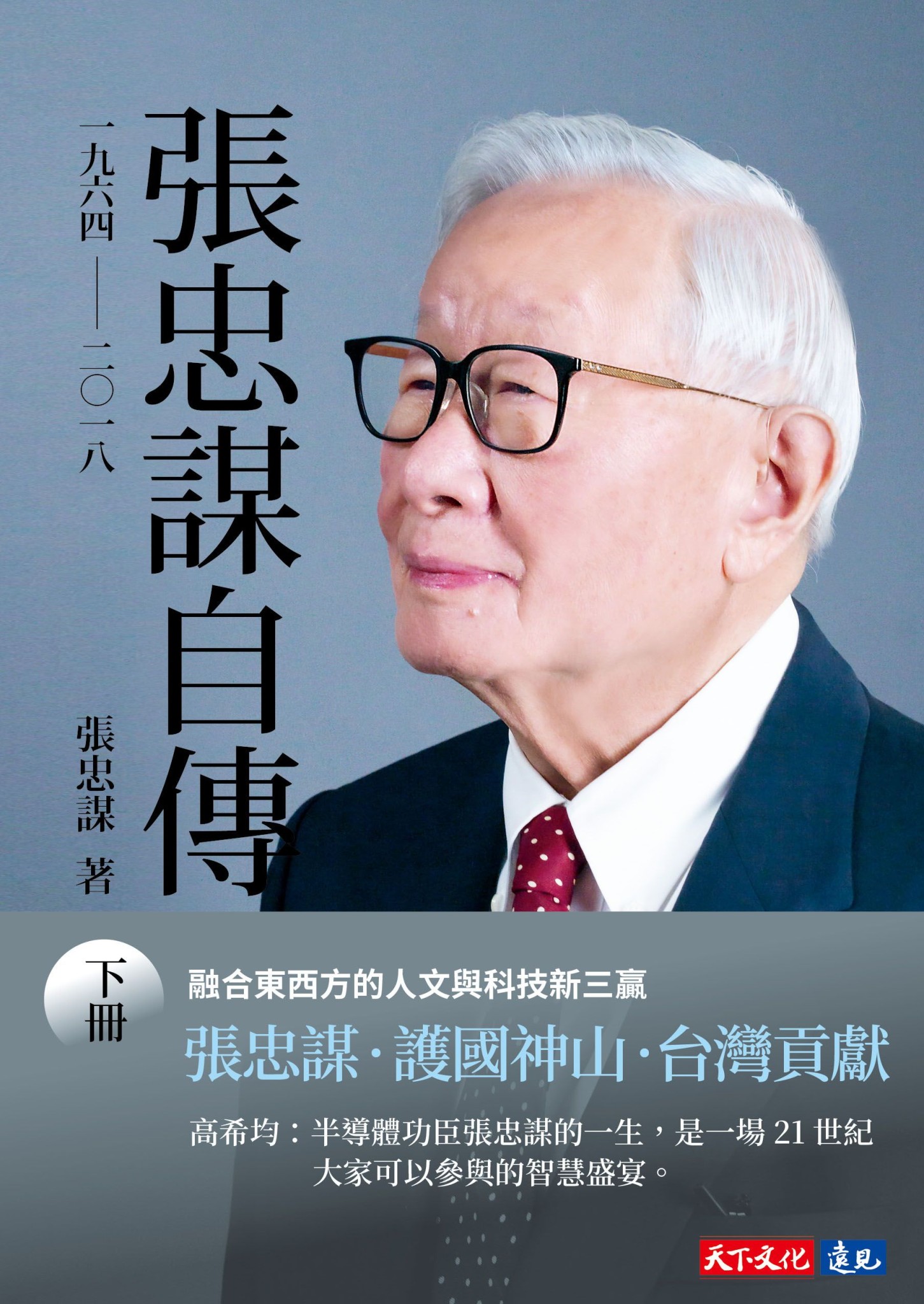 張忠謀自傳：下冊 一九六四──二○一八 - 張忠謀 | Readmoo 讀墨電子書