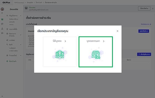 3. เลือกประเภทบัญชีของคุณเป็น "บุคคลธรรมดา" 