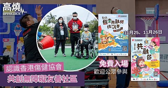 【香港傷健協會】認識香港傷健協會 共創無障礙友善社區