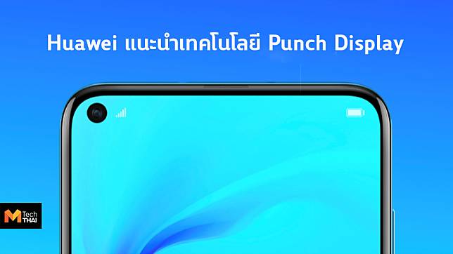 หัวเว่ยเผยเบื้องหลังการพัฒนาเทคโนโลยี Punch Display