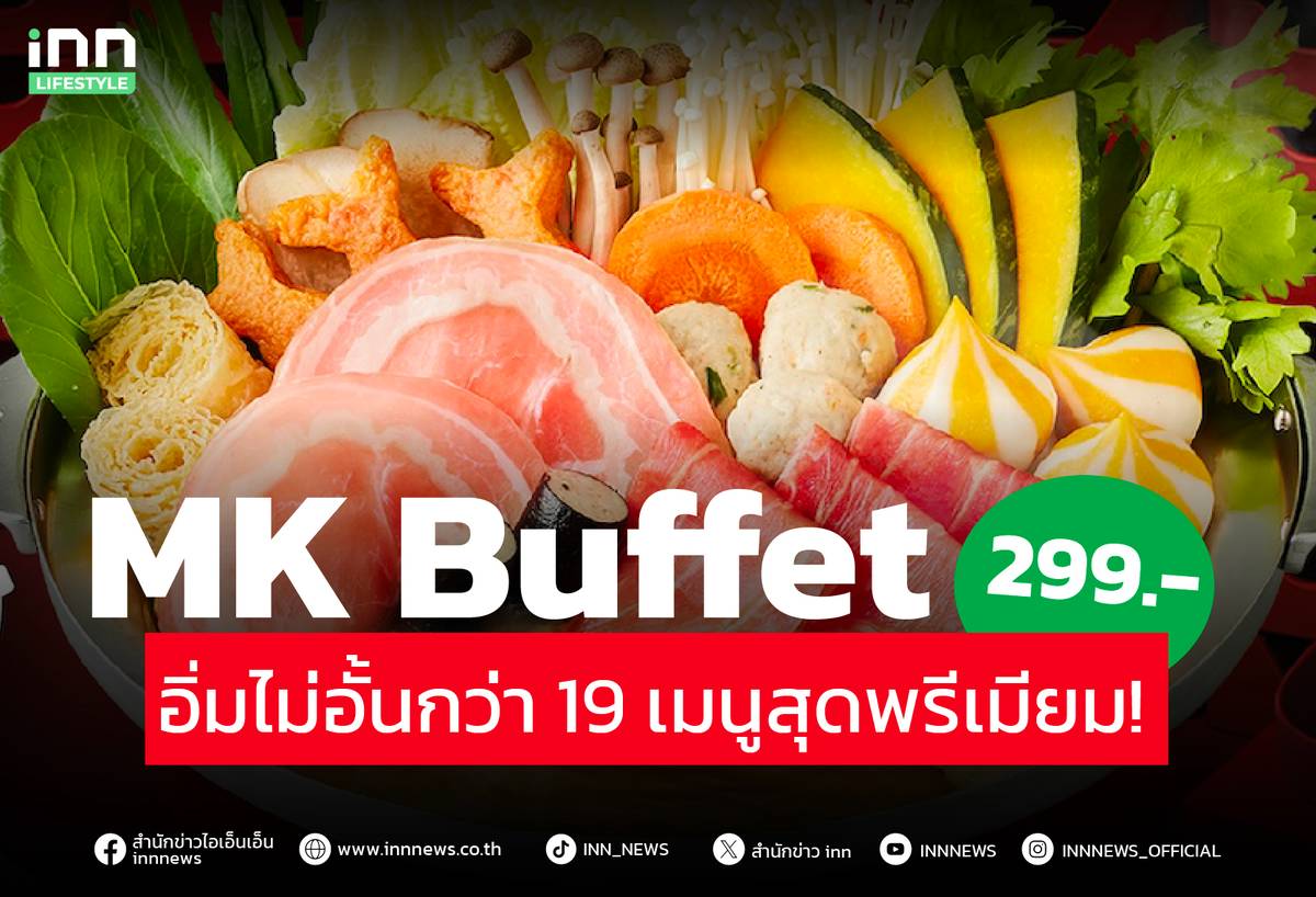 MK Buffet 299.- เริ่มแล้ว! อิ่มไม่อั้นกว่า 19 เมนูสุดพรีเมียม! | INN ...
