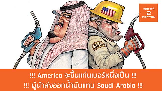 !!! America จะขึ้นแท่นเบอร์หนึ่งเป็นผู้นำส่งออกน้ำมันแทน Saudi Arabia !!!