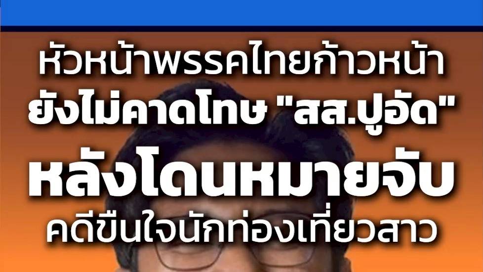 หัวหน้าพรรคไทยก้าวหน้า ยังไม่คาดโทษ สส.ปูอัด หลังโดนหมายจับ คดีขืนใจนักท่องเที่ยวสาว | WeR NEWS | LINE TODAY