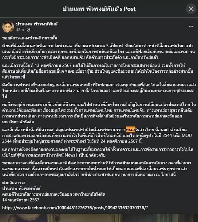 อ.ปานเทพ ปิดฉาก ยุติแถลงข่าว คดีทนายตั้ม