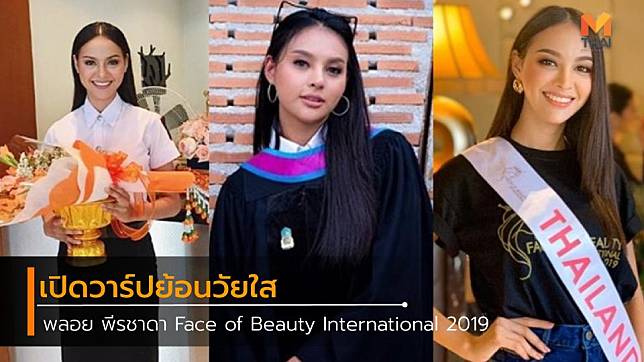 เปิดวาร์ปย้อนวัยใส พลอย พีรชาดา Face of Beauty International 2019