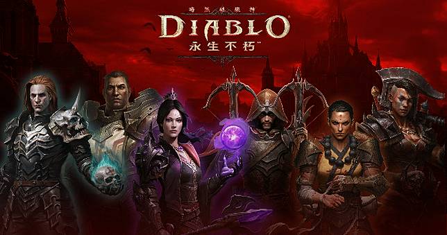 《暗黑破壞神 永生不朽》將於6月23日登陸台港澳等東南亞國家