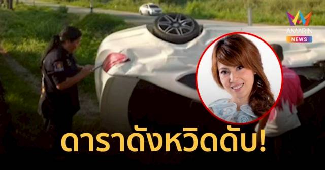 หวิดดับ! นางเอกดาราดังยุค90 ขับเบนซ์หรูพลิกคว่ำเสียหลักตกร่องกลางถนน