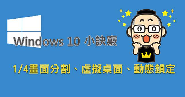  Windows 10 小訣竅