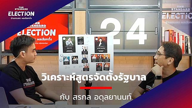 วิเคราะห์สูตรจัดตั้งรัฐบาล กับ สรกล อดุลยานนท์