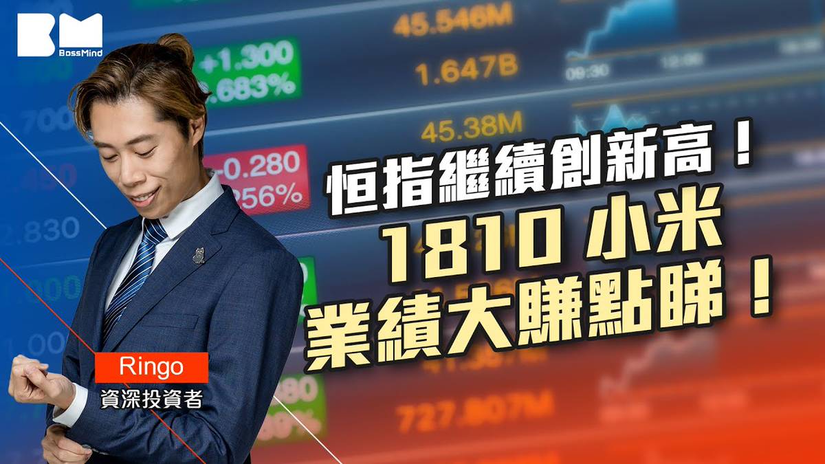 港股分析｜恒指繼續創新高！1810小米業績大賺點睇 ｜#1810 #小米 #港股 #財報 #短炒波士ringo #新股 #IPO #美股 #上市  #講股10分鐘 #bossmind | BossMind | LINE TODAY