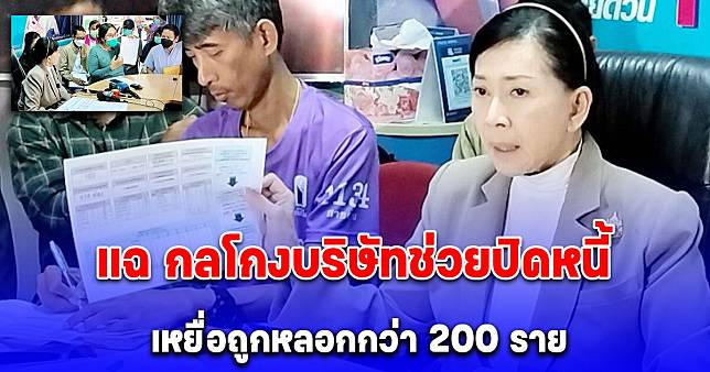 แฉ กลโกงบริษัทช่วยปิดหนี้ เหยื่อถูกหลอกกว่า 200 ราย จนเป็นหนี้กว่า 3 พันล้าน