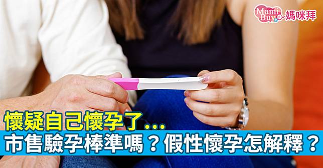 懷疑自己懷孕了…市售驗孕棒準嗎？假性懷孕怎解釋？