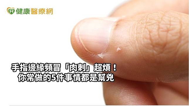 指甲邊的肉刺發生，就是「沒有好好對待雙手」所導致；當皮膚過度乾燥，角質層就會乾裂，使得指甲邊緣脫皮、產生肉刺。