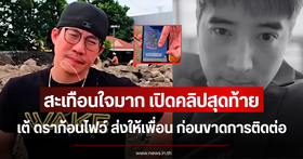 Final video of 'Tae Dragon 5' released before losing contact, leaving fans heartbroken