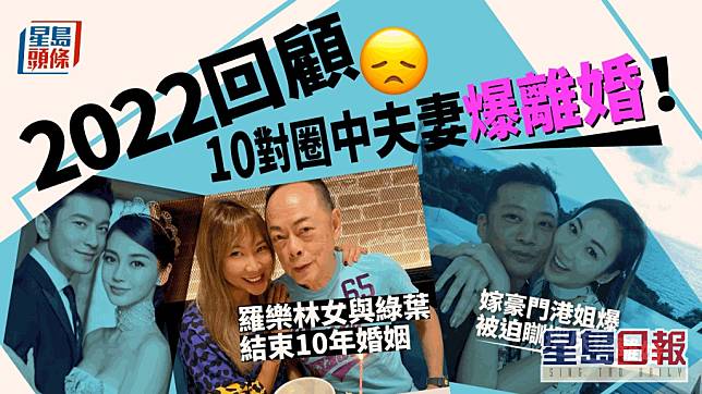 2022回顧｜10對圈中夫妻爆離婚！嫁豪門港姐爆被迫瞓摺床逼離婚 羅樂林女與綠葉結束10年婚姻