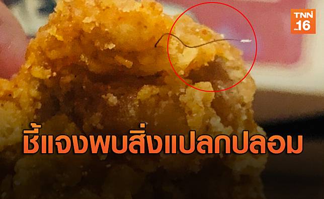 KFC แจงพบสิ่งแปลกปลอมคล้ายเส้นขนในไก่ทอด