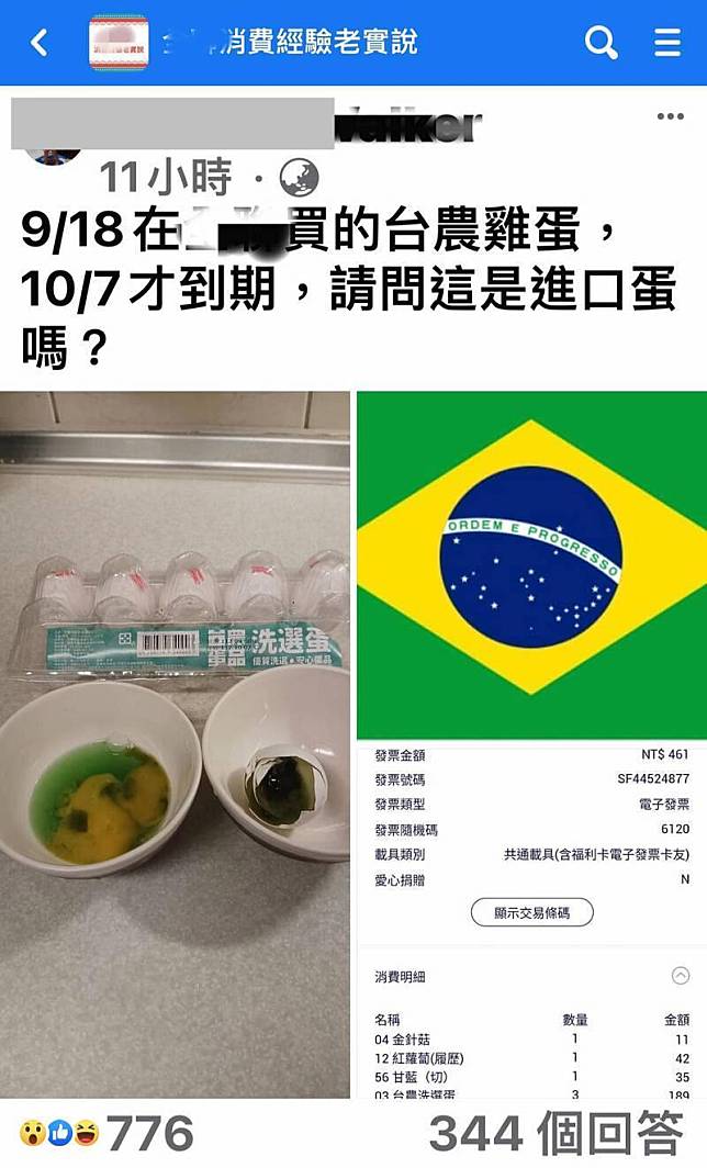 一名網友早前在臉書社團貼出綠臭蛋照片，並貼出巴西國旗，引發激烈討論。（翻攝我愛全聯好物老實說）