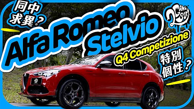 Alfa Romeo Stelvio Q4 Competizione 蛇年首試！特別個性？同中求異？