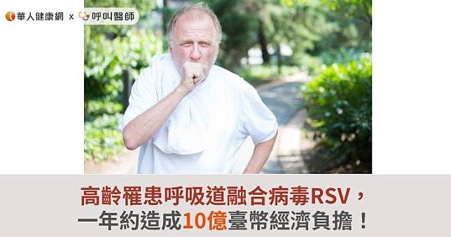 高齡罹患呼吸道融合病毒RSV，一年約造成10億臺幣經濟負擔！