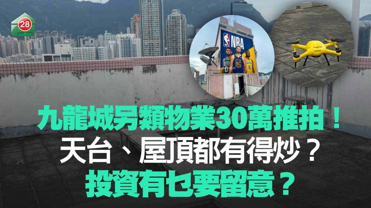 九龍城另類物業30萬推拍天台、屋頂都有得炒？投資有乜要留意？ | 易發睇樓團| LINE TODAY