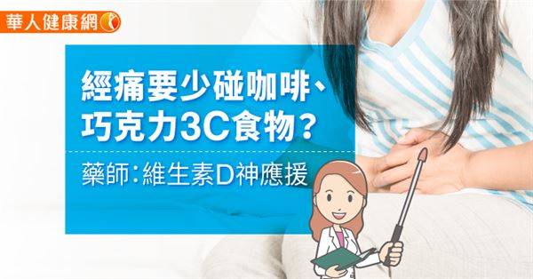 經痛要少碰咖啡、巧克力3C食物？藥師：維生素D神應援