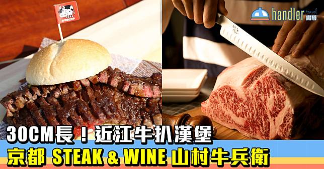 30CM長！近江牛扒漢堡@ 京都STEAK & WINE 山村牛兵衛