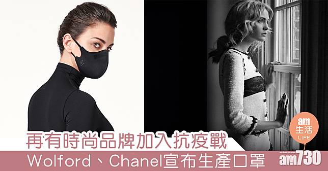 時尚抗疫 Wolford、Chanel宣布生產口罩