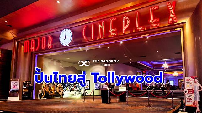 เมเจอร์ฯ สานเป้าหมายดันไทยเป็น ‘Tollywood’ ปักหมุดเพิ่มโรงหนังครบ 1,200 โรงปี 2573