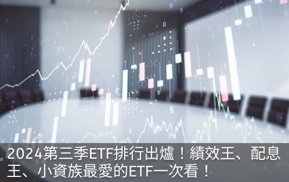 2024第三季ETF排行出爐！績效王、配息王、小資族最愛的ETF一次看