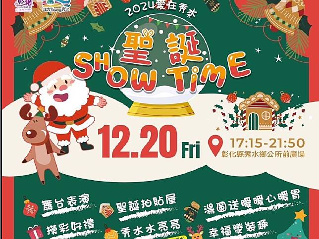 彰化縣2024愛在秀水聖誕SHOW TIME晚會20日晚間歡樂登場！（圖：秀水鄉公所提供）