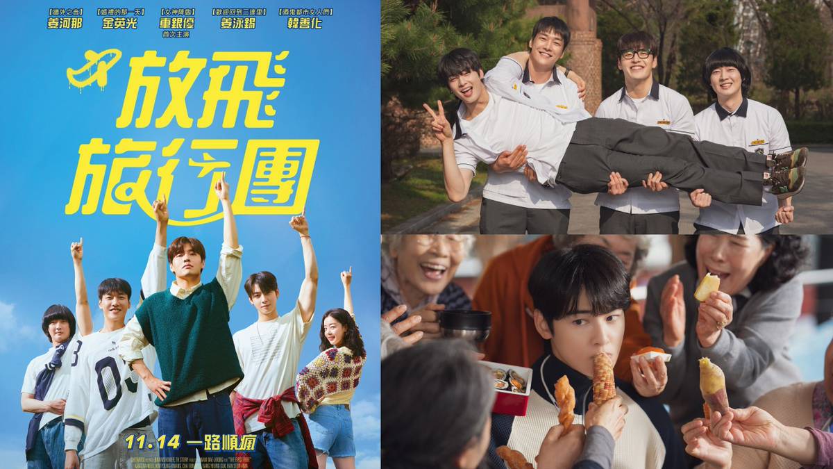 姜河那X 金英光X 車銀優強強聯手《放飛旅行團》！死黨們的首度海外大冒險、年度最瘋狂爆笑喜劇11/14全台上映|