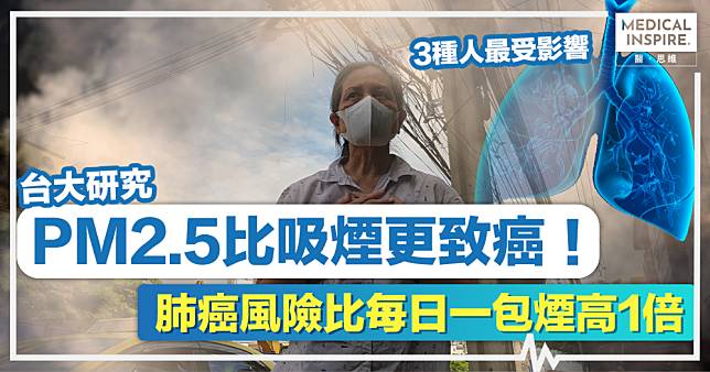空污致癌丨PM2.5比吸煙更致癌！台大研究：肺癌風險比每日一包煙高1倍