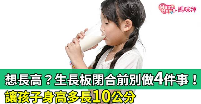 想長高？生長板閉合前別做4件事！讓孩子身高多長10公分