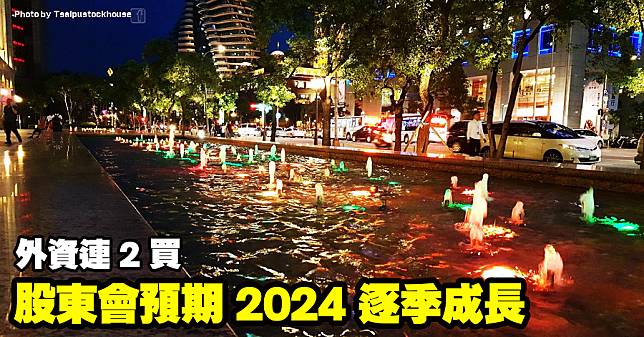 股東會預期 2024 逐季成長，外資連 2 買