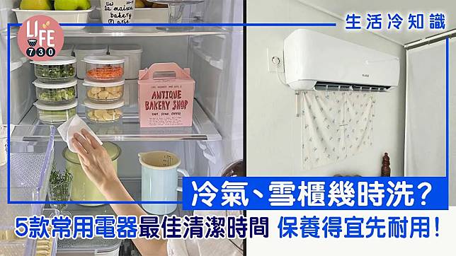 生活冷知識｜冷氣、雪櫃幾時洗？　5款常用電器最佳清潔時間　保養得宜先耐用