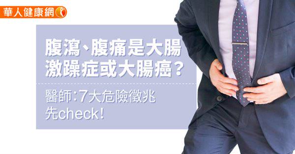 腹瀉、腹痛是大腸激躁症或大腸癌？醫師：7大危險徵兆先check！