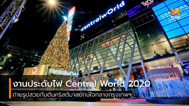 เริ่มแล้ว! งานประดับไฟ Central World 2020 ถ่ายรูปสวยกับต้นคริสต์มาสยักษ์