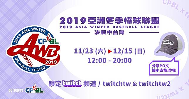 冬盟決戰中台灣　首度於Twitch播出　帶給觀眾全新觀感。