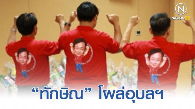 ทักษิณ โผล่อุบล อุทกภัยในการเมือง