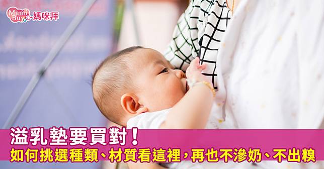 溢乳墊要買對！如何挑選種類、材質看這裡，再也不滲奶、不出糗