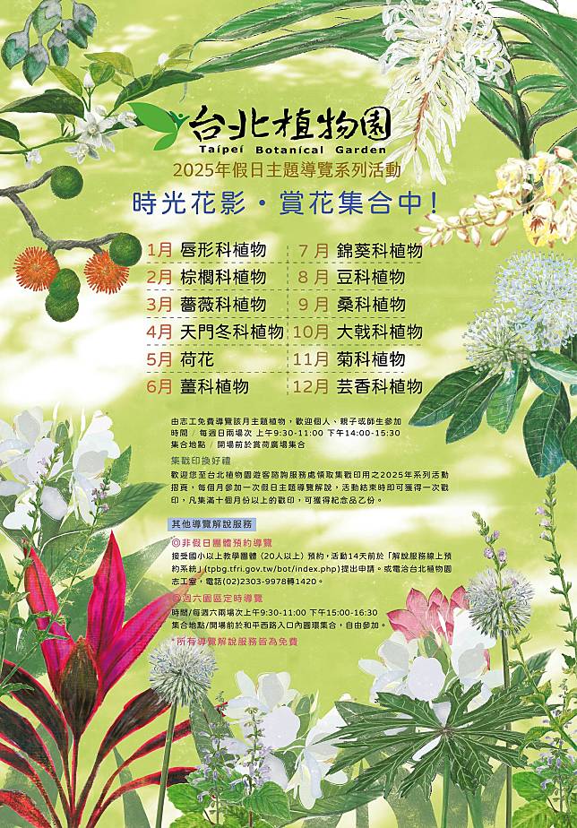 臺北植物園2025年「時光花影‧賞花集合中！」假日主題導覽活動海報